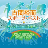 CD/スポーツ曲/古関裕而スポーツ・ベスト〜みんなにエールを贈りたい【Pアップ | Felista玉光堂