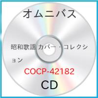 CD/オムニバス/昭和歌謡 カバー・コレクション | Felista玉光堂