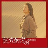 CD/鮫島有美子/私の青春のうた・ベスト【Pアップ】 | Felista玉光堂