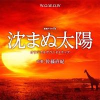 CD/佐藤直紀/WOWOW開局25周年記念 沈まぬ太陽 オリジナルサウンドトラック【Pアップ | Felista玉光堂