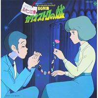 CD/大野雄二/ルパン三世 カリオストロの城 オリジナル・サウンドトラック BGM集 (紙ジャケット) | Felista玉光堂