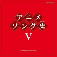 CD/アニメ/アニメソング史V -HISTORY OF ANIME SONGS- (Blu-specCD) | Felista玉光堂