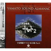 CD/アニメ/ETERNAL EDITION YAMATO SOUND ALMANAC 1978-V 宇宙戦艦ヤマト2 BGM集 Part1 (Blu-specCD)【Pアップ | Felista玉光堂