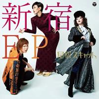 CD/星屑スキャット/新宿EP (CD+DVD) | Felista玉光堂