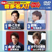 DVD/カラオケ/クラウンDVDカラオケ 音多名人!! ワイド (歌詞カード付) | Felista玉光堂