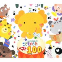 CD/オムニバス/みんなで選んだ こどものうたベスト100 (解説付) (スペシャルプライス盤)【Pアップ | Felista玉光堂