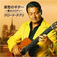 CD/クロード・チアリ/哀愁のギター 〜愛のメロディ〜 | Felista玉光堂