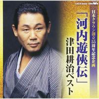 CD/津田耕治/「河内遊侠伝」津田耕治ベスト | Felista玉光堂