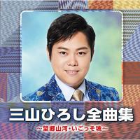 CD/三山ひろし/三山ひろし全曲集 〜望郷山河・いごっそ魂〜【Pアップ | Felista玉光堂