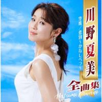 CD/川野夏美/川野夏美全曲集 空席/悲別〜かなしべつ〜 | Felista玉光堂