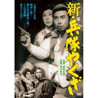 【取寄商品】DVD/邦画/新・兵隊やくざ【Pアップ】 | Felista玉光堂