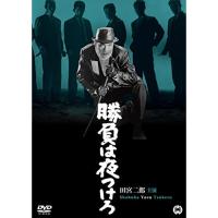 【取寄商品】DVD/邦画/勝負は夜つけろ【Pアップ】 | Felista玉光堂