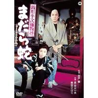 【取寄商品】DVD/邦画/銭形平次捕物控 まだら蛇 | Felista玉光堂