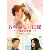 【取寄商品】DVD/邦画/8年越しの花嫁 奇跡の実話 (通常版) | Felista玉光堂