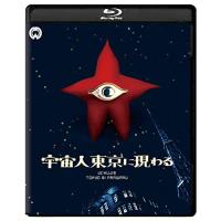 【取寄商品】BD/邦画/宇宙人東京に現わる 修復版(Blu-ray) (本編Blu-ray+シークレットDVD)【Pアップ】 | Felista玉光堂