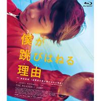 【取寄商品】BD/ドキュメンタリー/僕が跳びはねる理由(Blu-ray)【Pアップ】 | Felista玉光堂