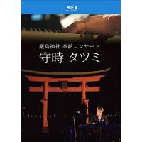 BD/守時タツミ/嚴島神社 奉納コンサート 守時タツミ(Blu-ray) | Felista玉光堂
