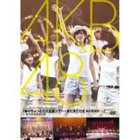 DVD/AKB48/「春のちょっとだけ全国ツアー〜まだまだだぜ AKB48!〜」in 東京厚生年金会館 | Felista玉光堂