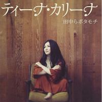 CD/ティーナ・カリーナ/田中らボタモチ【Pアップ | Felista玉光堂