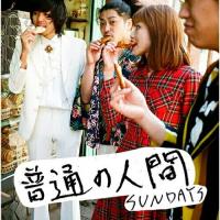 CD/SUNDAYS/普通の人間 (通常盤) | Felista玉光堂