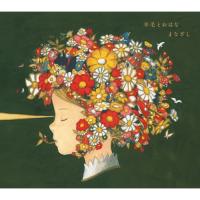 CD/（Ｖ．Ａ．）/『まなざし』　〜羊毛とおはなトリビュート〜 | Felista玉光堂