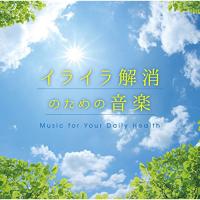 【取寄商品】CD/ヒーリング/イライラ解消のための音楽 メンタル・フィジック・シリーズ | Felista玉光堂