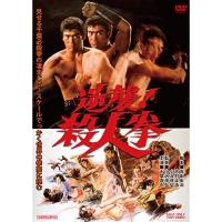 【取寄商品】DVD/邦画/逆襲!殺人拳 | Felista玉光堂