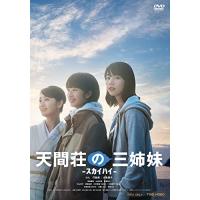 【取寄商品】DVD/邦画/天間荘の三姉妹 -スカイハイ- | Felista玉光堂