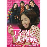 【取寄商品】DVD/国内TVドラマ/アイフル大作戦 コレクターズDVD PART2(デジタルリマスター版) | Felista玉光堂