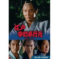 【取寄商品】DVD/国内TVドラマ/江戸中町奉行所 第1シリーズ コレクターズDVD【Pアップ】 | Felista玉光堂