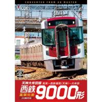 【取寄商品】DVD/鉄道/西鉄9000形 天神大牟田線・高架化前 4K撮影作品 筑紫〜西鉄福岡(天神)〜大牟田【Pアップ】 | Felista玉光堂