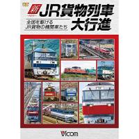 【取寄商品】DVD/鉄道/新・JR貨物列車大行進 全国を駆けるJR貨物の機関車たち【Pアップ】 | Felista玉光堂