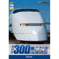 【取寄商品】DVD/鉄道/新幹線 300系こだま | Felista玉光堂