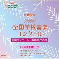 CD/オムニバス/第86回(2019年度)NHK全国学校音楽コンクール 全国コンクール 高等学校の部 | Felista玉光堂