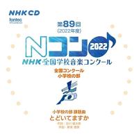 CD/オムニバス/第89回(2022年度)NHK全国学校音楽コンクール 全国コンクール 小学校の部 | Felista玉光堂