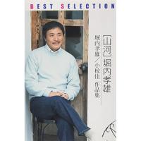 カセット/堀内孝雄/堀内孝雄ベストセレクション:山河 堀内孝雄/小椋佳 作品集 | Felista玉光堂