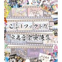 BD/こぶしファクトリー/辛夷音楽映像集(Blu-ray) | Felista玉光堂