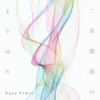 CD/Aqua Timez/二重螺旋のまさゆめ (CD+DVD) (初回生産限定盤)【Pアップ | Felista玉光堂