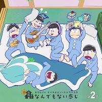 CD/ドラマCD/おそ松さん かくれエピソードドラマCD 松野家のなんでもない感じ 第2巻【Pアップ | Felista玉光堂