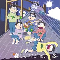 CD/ドラマCD/おそ松さん かくれエピソードドラマCD 松野家のなんでもない感じ 第3巻 | Felista玉光堂