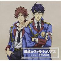 CD/ラジオCD/DJCD「戦場のヴァルキュリア2」ランシール校放送部 | Felista玉光堂