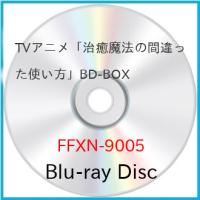【取寄商品】BD/TVアニメ/TVアニメ「治癒魔法の間違った使い方」BD-BOX(Blu-ray) | Felista玉光堂