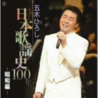 CD/五木ひろし/五木ひろし 日本歌謡史100年! 〜昭和編〜【Pアップ | Felista玉光堂