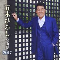 CD/五木ひろし/五木ひろし全曲集 2017 | Felista玉光堂