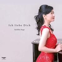 CD/菅佐知子/Ich liebe Dich -君を愛す- | Felista玉光堂