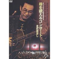 DVD/さだまさし/まさしんぐWORLD30周年記念〜母を讃えるコンサート〜 | Felista玉光堂