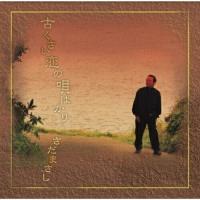 CD/さだまさし/古くさい恋の唄ばかり (プライス・ダウン・リイシュー盤) | Felista玉光堂