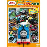 DVD/キッズ/きかんしゃトーマス 「あいうえお」 でたのしい きかんしゃトーマス大辞典〜きみはいくつおぼえられるかな?〜【Pアップ | Felista玉光堂