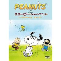 DVD/キッズ/PEANUTS スヌーピー ショートアニメ しっかりやってよ、スヌーピー(Come on Snoopy ! ) | Felista玉光堂