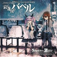 CD/ドラマCD/STEINS;GATE ドラマCD α「哀心迷図のバベル」α世界線 ダイバージェンス0.571046% | Felista玉光堂